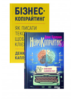 Комплект Бізнес-копірайтинг + Нейрокопірайтинг 2.0