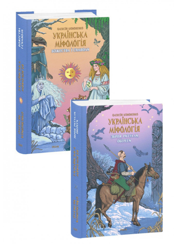 Комплект Українська міфологія. Божества і символи + Зброя, ритуали, обереги