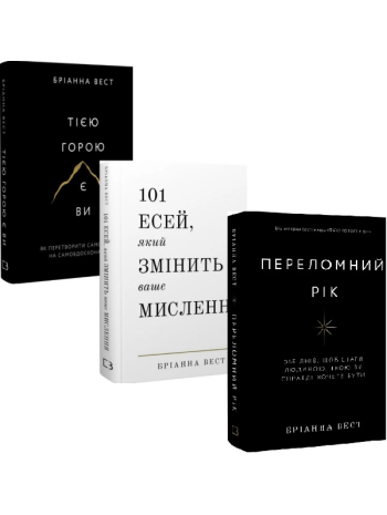 Комплект книг Бріанни Вест (з 3-х книг) книга купить