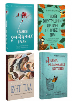 Комплект Бунт тіла + Драма обдарованої дитини та пошук справжнього Я + Твоїй внутрішній дитині потрібен дім + Уламки дитячих травм