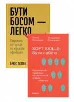 Комплект Бути босом — легко + Soft skills. Бути собою