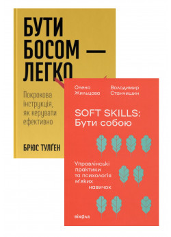 Комплект Бути босом — легко + Soft skills. Бути собою