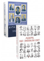 Комплект Бути лідером + Лідери, що змінили світ