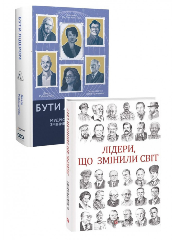 Комплект Бути лідером + Лідери, що змінили світ