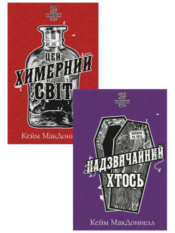 Комплект Цей химерний світ (з 2-х книг) книга купить