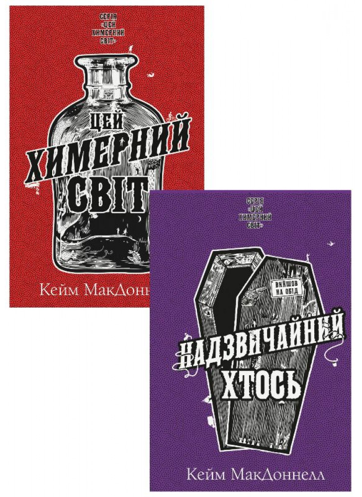 Комплект Цей химерний світ (з 2-х книг)