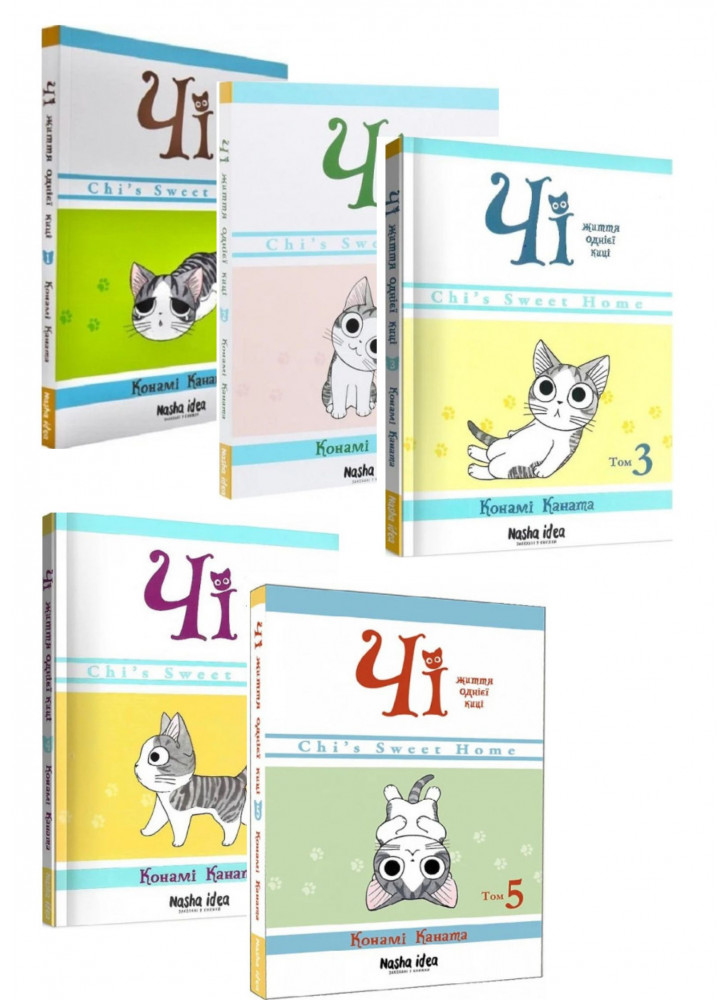 Комплект Чі. Життя однієї киці (томи 1-5)