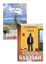 Комплект Чоловік на ім'я Уве + Тривожні люди