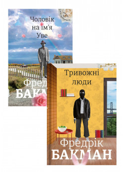 Комплект Чоловік на ім'я Уве + Тривожні люди