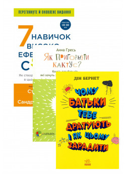 Комплект Чому батьки тебе дратують і як цьому зарадити + Як пригорнути кактус + 7 навичок високоефективних сімей