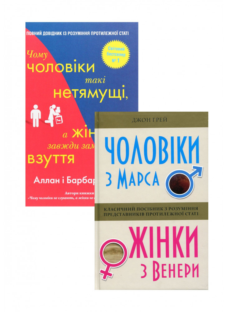 Комплект Чому чоловіки такі нетямущі, а жінкам завжди замало взуття + Чоловіки з Марса, жінки з Венери