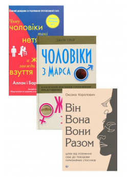 Комплект Чому чоловіки такі нетямущі + Чоловіки з Марса, жінки з Венери + Він. Вона. Вони