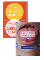 Комплект Чому я така людина + Дофамінове покоління