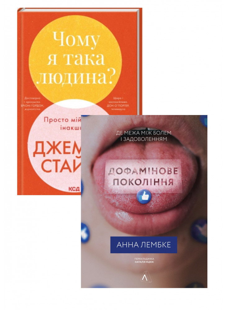 Комплект Чому я така людина + Дофамінове покоління