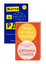 Комплект Чому я така людина + Життя із РДУГ