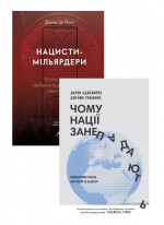 Комплект Чому нації занепадають + Нацисти-мільярдери