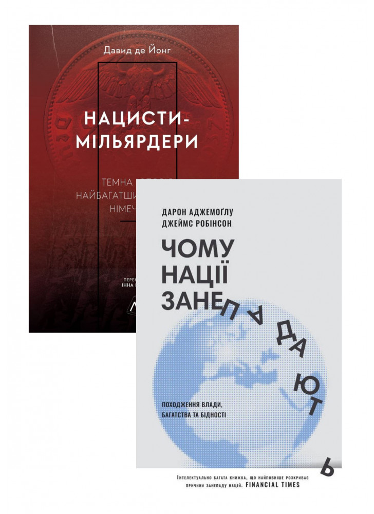 Комплект Чому нації занепадають + Нацисти-мільярдери