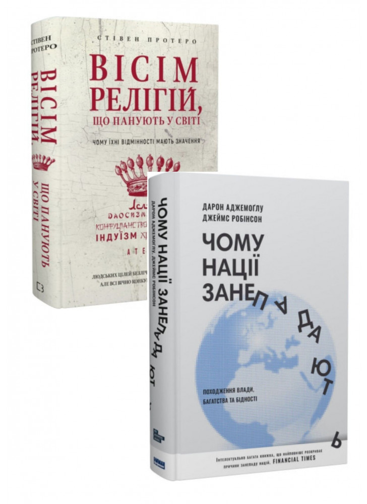 Комплект Чому нації занепадають + Вісім релігій, що панують у світі
