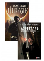 Комплект Чорне Сонце + Азовсталь