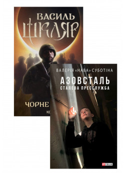 Комплект Чорне Сонце + Азовсталь