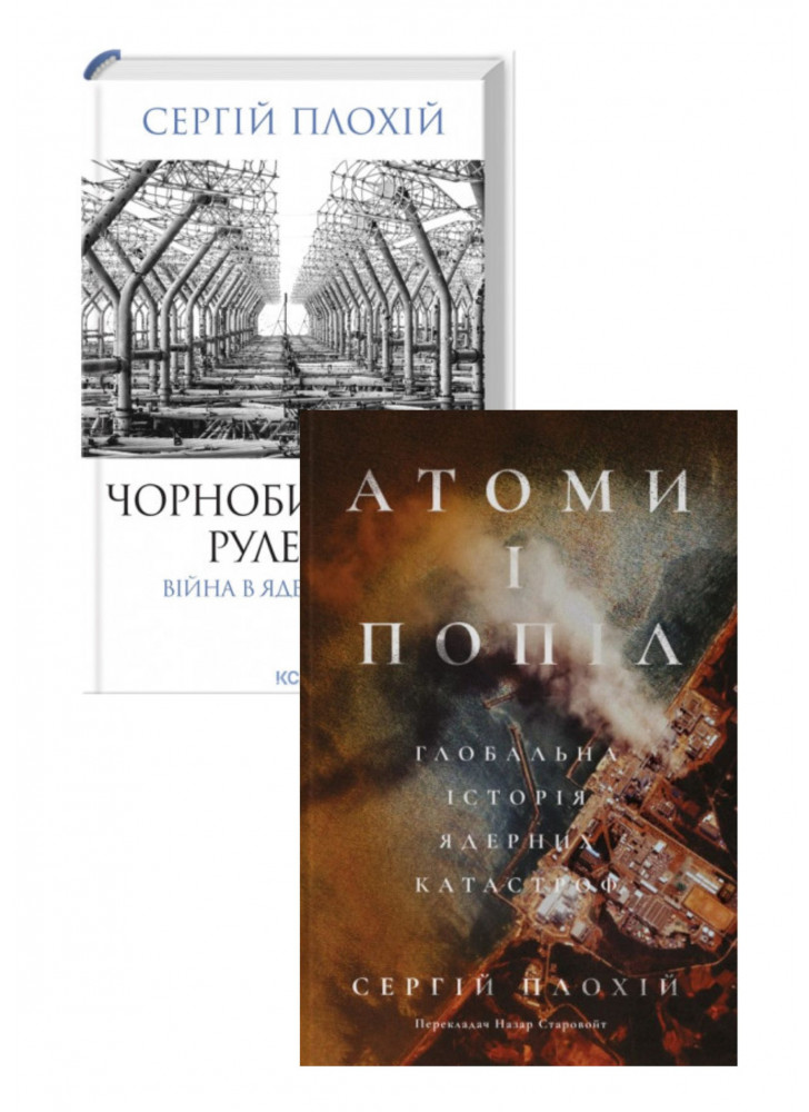 Комплект Чорнобильська рулетка + Атоми і попіл