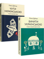 Комплект Чути українською + Бачити українською