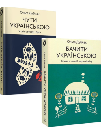 Комплект Чути українською + Бачити українською книга купить