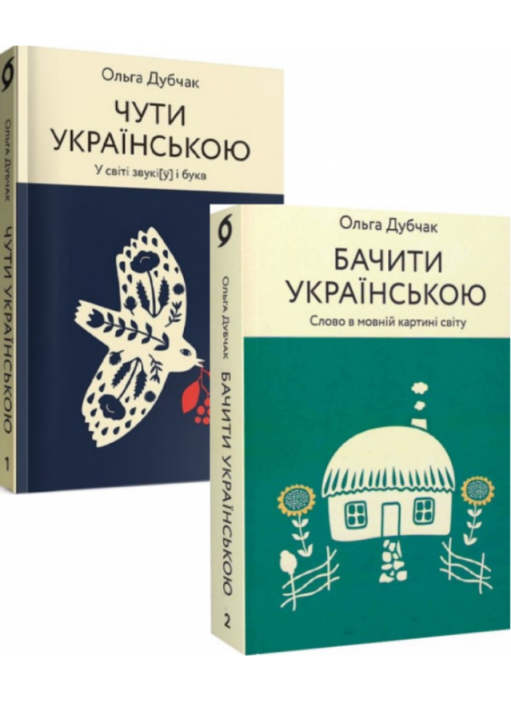 Комплект Чути українською + Бачити українською