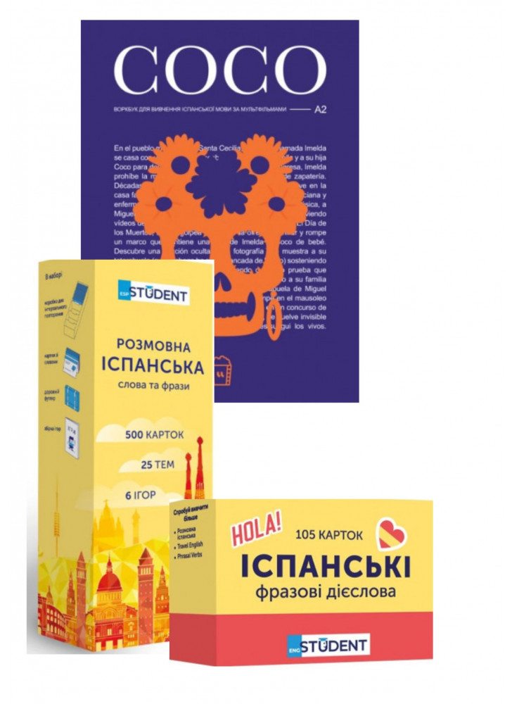 Комплект Coco + Слова та фрази 500 карток + Іспанські фразові дієслова