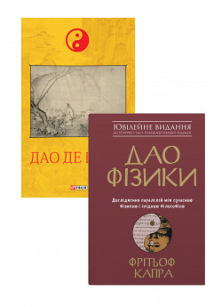 Комплект Дао де цзин + Дао фізики