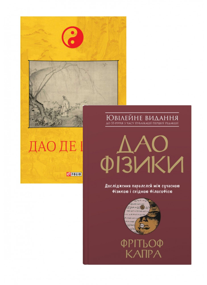 Комплект Дао де цзин + Дао фізики