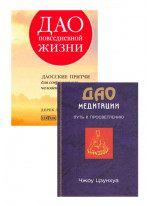 Комплект Дао повседневной жизни + ДАО Медитации