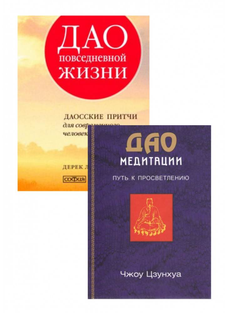 Комплект Дао повседневной жизни + ДАО Медитации