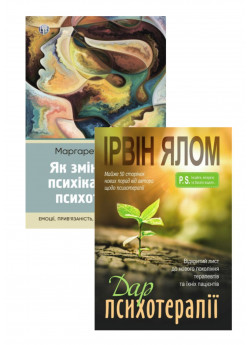 Комплект Дар психотерапії + Як змінюється психіка під час психотерапії