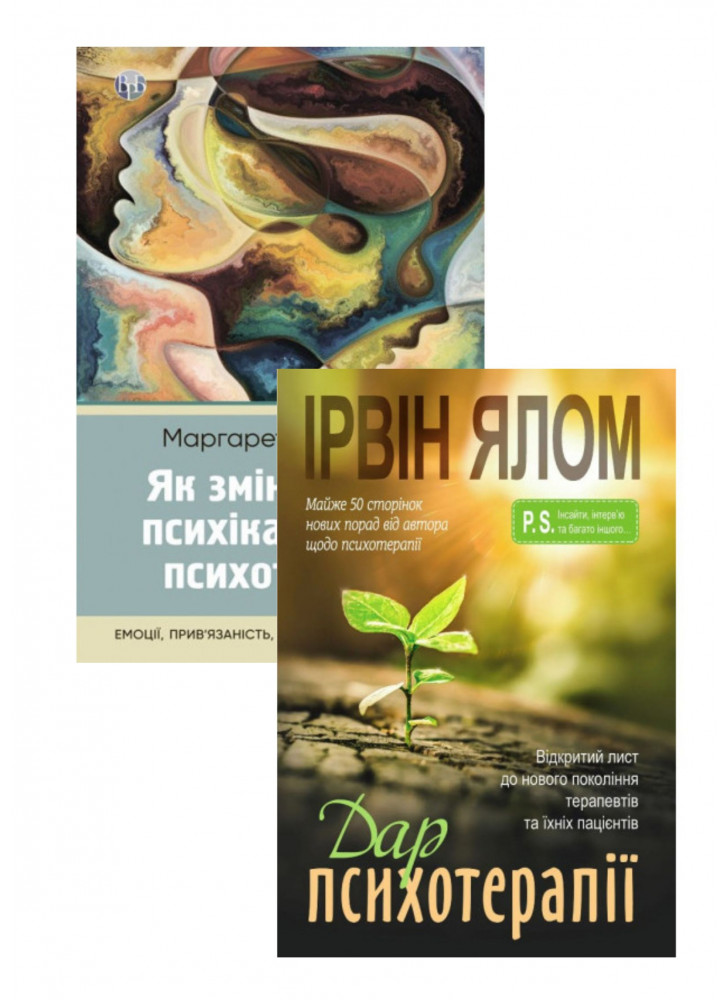 Комплект Дар психотерапії + Як змінюється психіка під час психотерапії