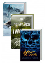 Комплект Де немає Бога + Не озирайся і мовчи + Зазирни у мої сни