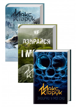 Комплект Де немає Бога + Не озирайся і мовчи + Зазирни у мої сни