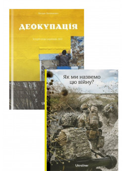 Комплект Деокупація + Як ми назвемо цю війну