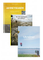 Комплект Деокупація + Як ми назвемо цю війну + Ukraїner