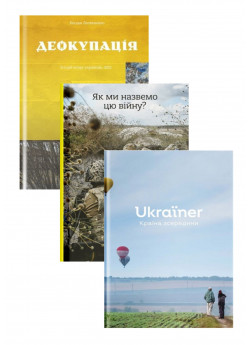 Комплект Деокупація + Як ми назвемо цю війну + Ukraїner