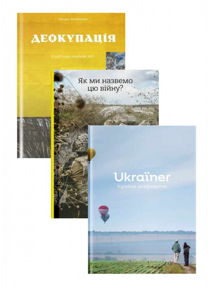 Комплект Деокупація + Як ми назвемо цю війну + Ukraїner