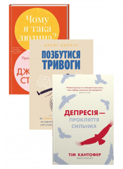 Комплект Депресія - прокляття сильних + Позбутися тривоги + Чому я така людина