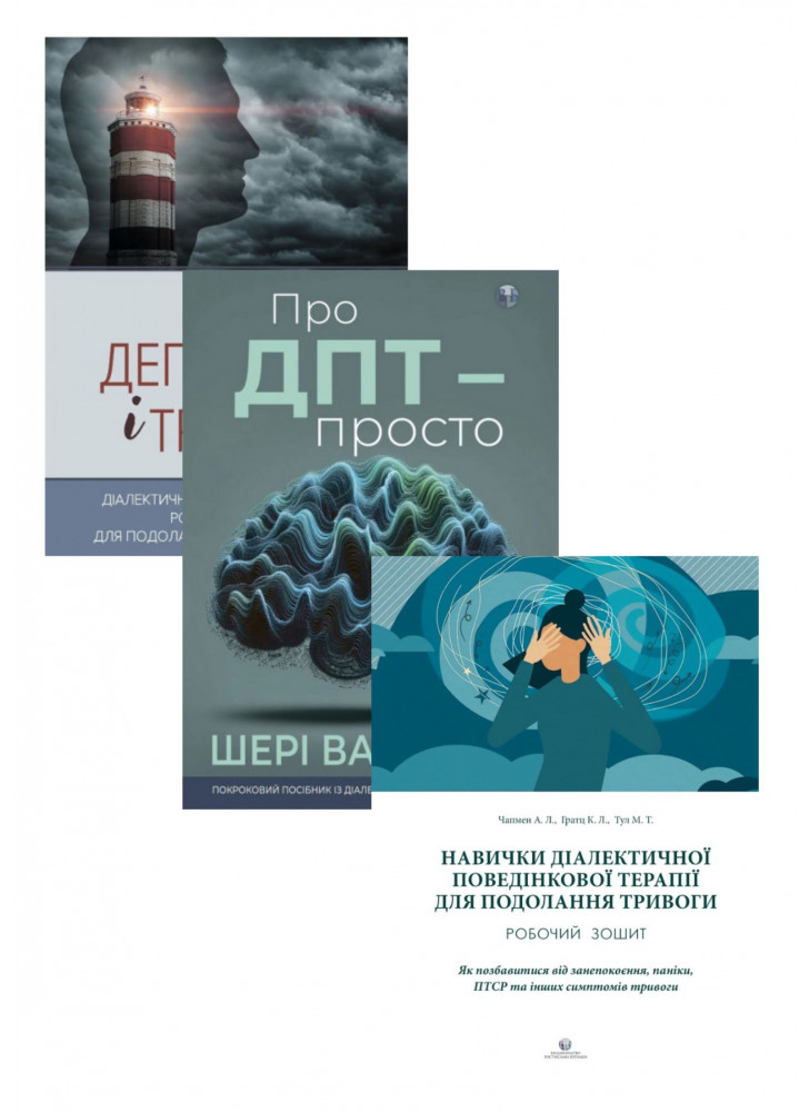 Комплект Депресивні і тривожні + Про ДПТ — просто + Робочий зошит