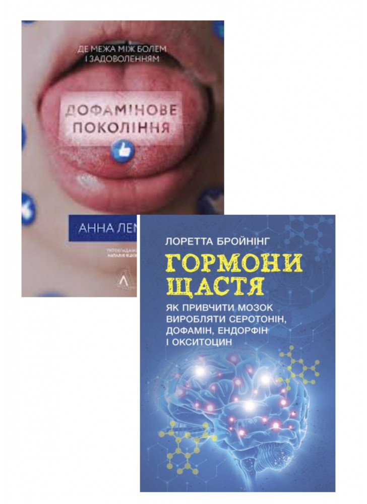 Комплект Дофамінове покоління. Де межа між болем і задоволенням + Гормони щастя. Як привчити мозок виробляти серотонін, дофамін, ендорфін і окситоцин