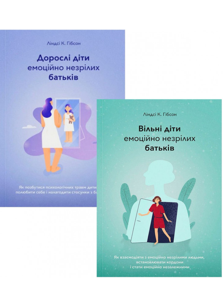 Комплект Дорослі діти емоційно незрілих батьків + Вільні діти емоційно незрілих батьків