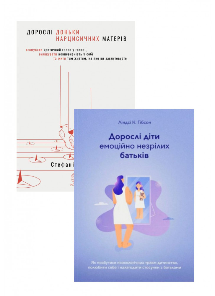 Комплект Дорослі доньки нарцисичних матерів + Дорослі діти емоційно незрілих батьків