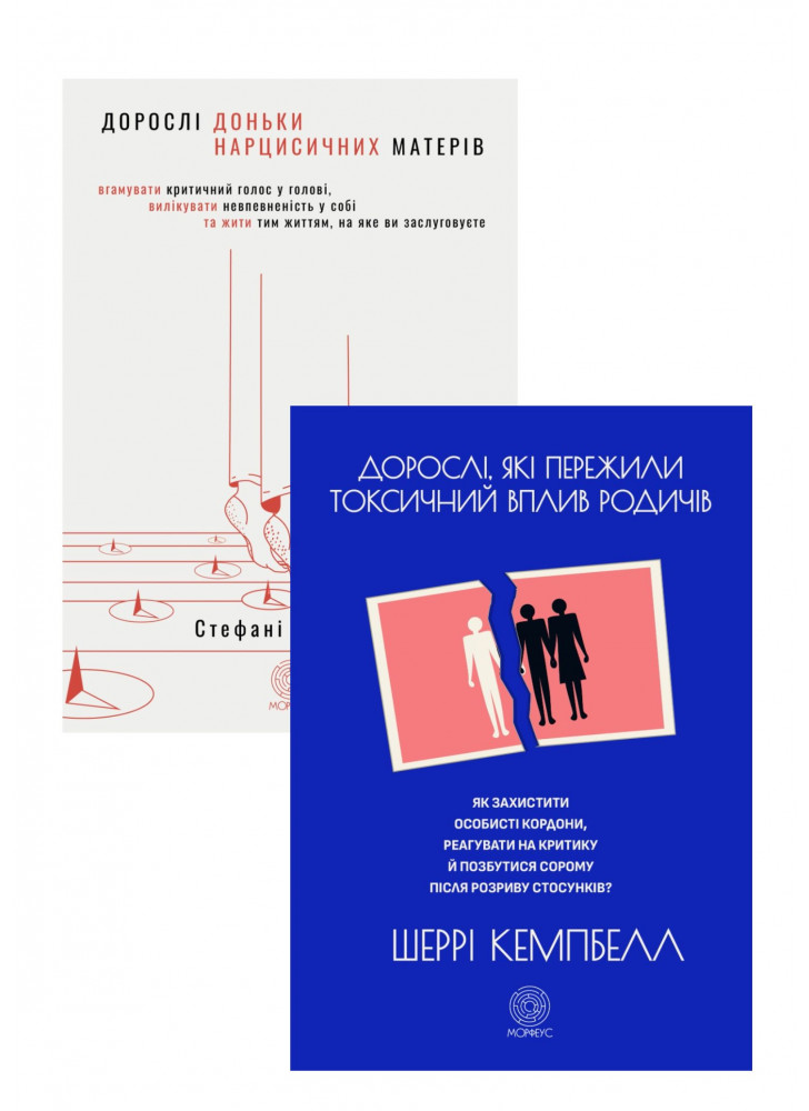 Комплект Дорослі доньки нарцисичних матерів + Дорослі, які пережили токсичний вплив родичів