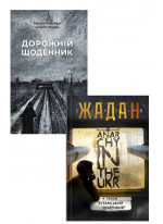 Комплект Дорожній щоденник + ANARCHY IN THE UKR. Луганський щоденник. Бігти не зупиняючись