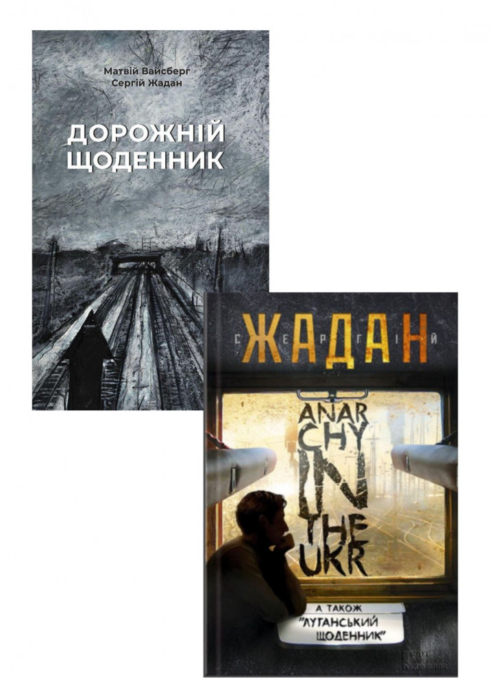 Комплект Дорожній щоденник + ANARCHY IN THE UKR. Луганський щоденник. Бігти не зупиняючись