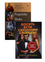 Комплект Досить бути скромним хлопцем + Король, воїн, маг, коханець